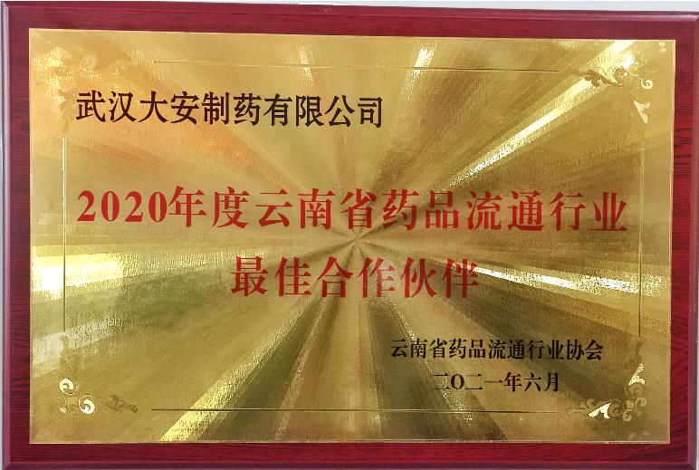 2020年度云南省藥品流通行業******...